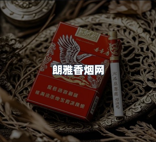 关于朗雅香烟网